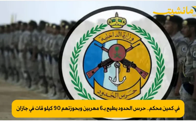 في كمين محكم.. حرس الحدود يطيح بـ6 مهربين وبحوزتهم 90 كيلو قات في جازان